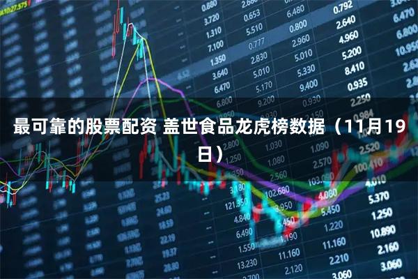 最可靠的股票配资 盖世食品龙虎榜数据(11月19日)