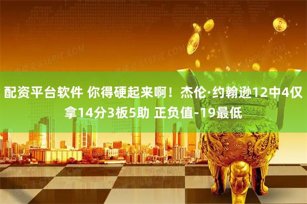 配资平台软件 你得硬起来啊！杰伦·约翰逊12中4仅拿14分3板5助 正负值-19最低