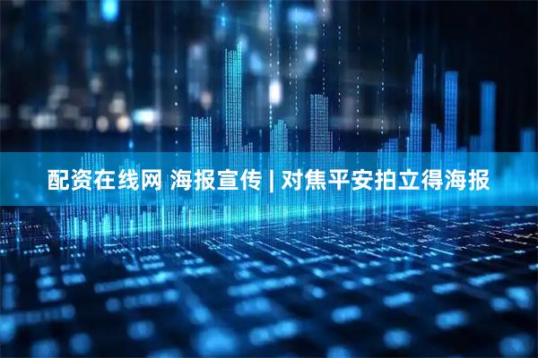 配资在线网 海报宣传 | 对焦平安拍立得海报